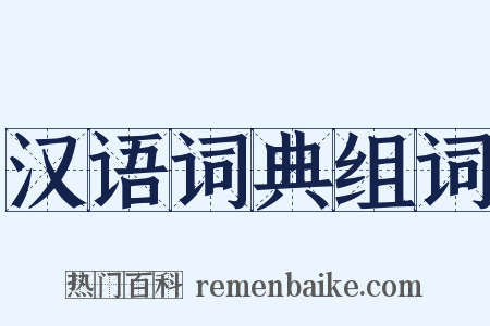 汉语词典组词是什么意思的图片